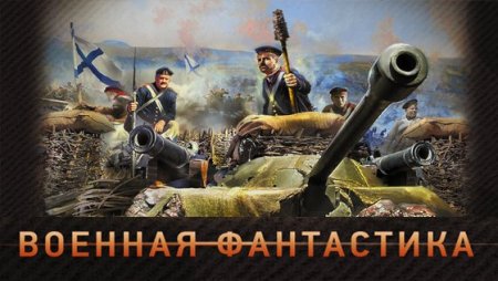 Обложка Военная фантастика в 248 книгах (2011-2021) FB2