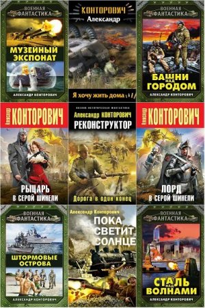 Обложка Александр Конторович в 58 книгах (2010-2021) FB2