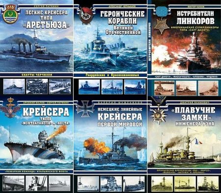 Обложка Война на море в 54 книгах (2005-2020) PDF