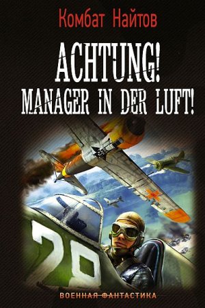 Обложка Комбат Найтов - Achtung! Manager in der Luft! (Аудиокнига)