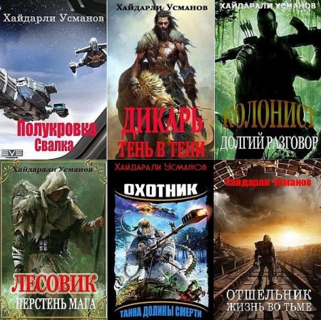 Обложка Хайдарали Усманов в 84 книгах (2018-2021) FB2