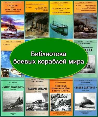 Обложка Боевые корабли мира в 165 томах (1995-2012) PDF, DjVu, FB2