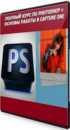 Обложка Полный курс по Photoshop + Основы работы в Capture One (Видеокурс)