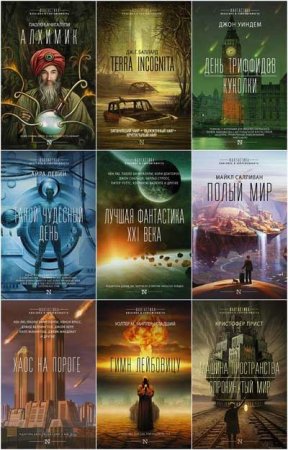 Обложка Фантастика. Классика и современность в 20 книгах (2016-2021) FB2