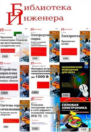 Обложка Библиотека инженера - Сборник 63 книги + 6 CD (2001-2019) PDF, DJVU