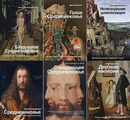 Обложка История и наука рунета в 26 книгах (2018-2021) PDF, EPUB, FB2