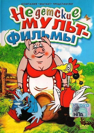 Обложка Недетские мультфильмы. Сборник мультфильмов (1988-1993) DVD5