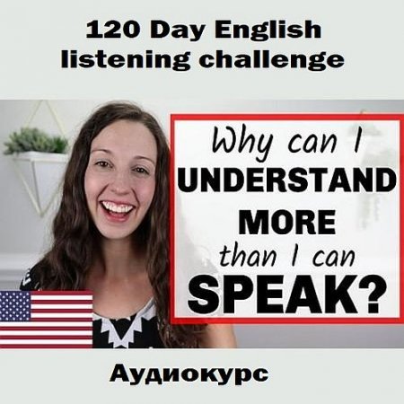 Обложка 120 Day English listening challenge / 120 дней прослушивания английского языка (Аудиокурс)