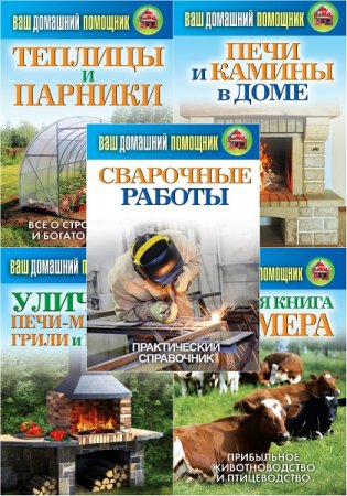 Обложка Ваш домашний помощник - Сборник из 5 книг / С. Кашин, О. Нестеров (2012-2015) FB2