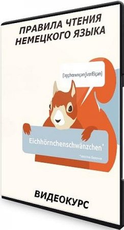 Обложка Правила чтения немецкого языка (2021) Видеокурс