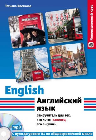 Обложка Английский язык. Самоучитель для тех, кто хочет наконец его выучить + CD (PDF, Mp3)
