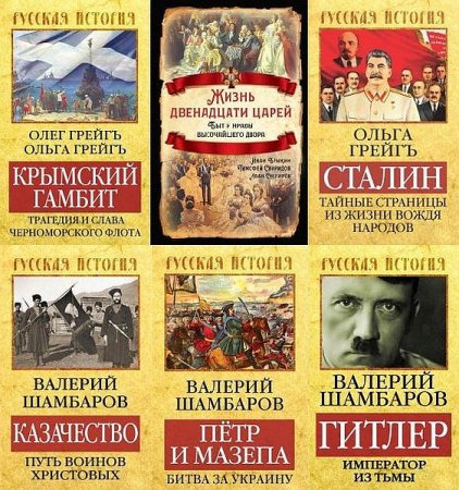 Обложка Русская история в 23 книгах (2012-2021) FB2