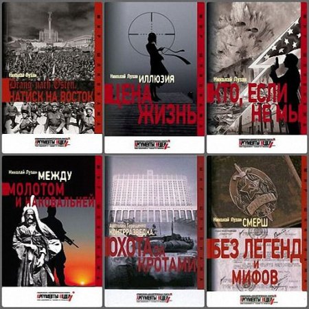 Обложка Мир шпионажа в 33 книгах / Н. Лузан, А. Терещенко (2014-2021) FB2
