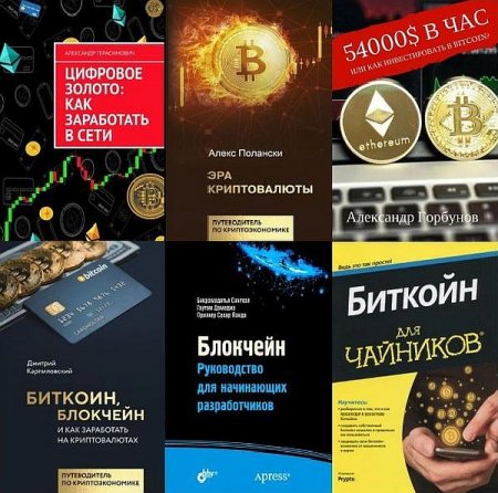 Обложка Криптовалюты и блокчейн в 42 книгах (PDF, DJVU, EPUB, RTF, FB2)