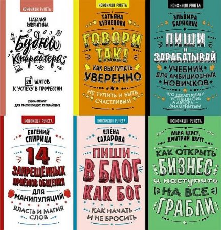 Обложка Нонфикшн Рунета в 16 книгах (2018-2021) PDF, FB2