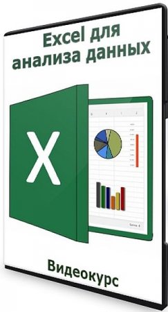 Обложка Excel для анализа данных (2021) Видеокурс