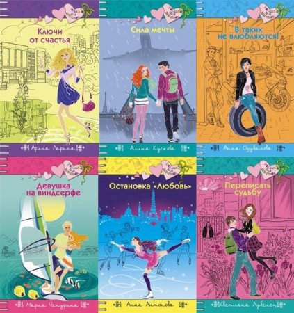 Обложка Только для девчонок в 170 книгах (2002-2018) FB2