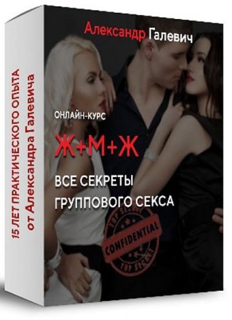 Обложка Все секреты группового секса: Ж+М+Ж (2021) Видеокурс