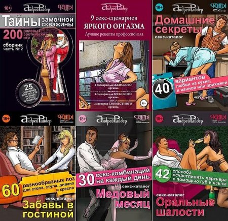 Обложка Андрей Райдер +18. Сборник из 25 книг (2015-2021) FB2 - Эротическая литература!