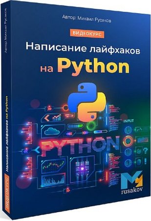 Обложка Написание лайфхаков на Python (2021) Видеокурс