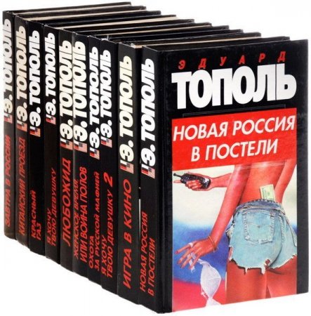 Обложка Эдуард Тополь - Собрание сочинений в 76 произведениях (1990-2019) FB2