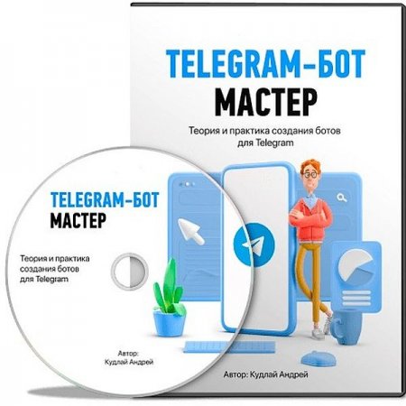 Обложка Телеграм-бот мастер + Бонусы (2021) Видеокурс