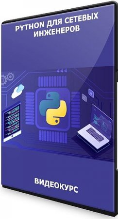 Обложка Python для сетевых инженеров (2021) Видеокурс