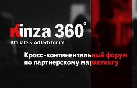Обложка Форум Kinza 360 - Конференция по интернет маркетингу (2021) Видеокурс