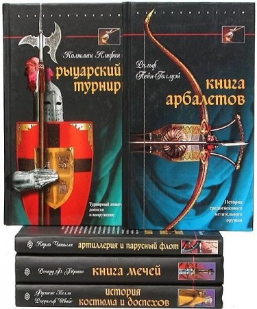 Обложка Оружие - Серия из 39 книг (2005-2021) FB2, PDF, DjVu