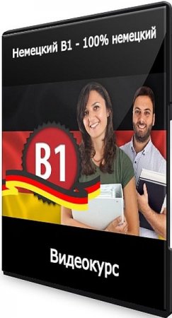 Обложка Немецкий B1 - 100% немецкий + Бонус (2021) Видеокурс