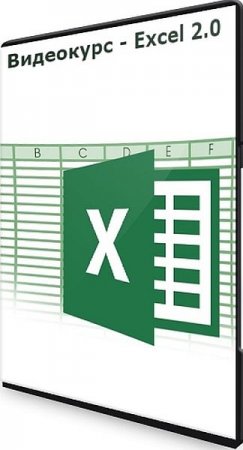 Обложка Excel 2.0 (2021) Видеокурс