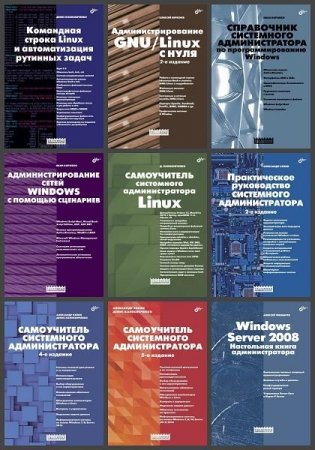 Обложка Системный администратор в 22 книгах (2005-2021) PDF