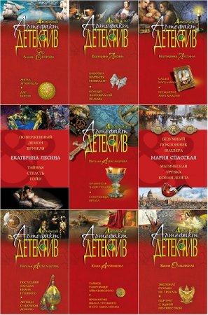 Обложка Двойной артефакт-детектив в 53 томах (2012-2019) FB2