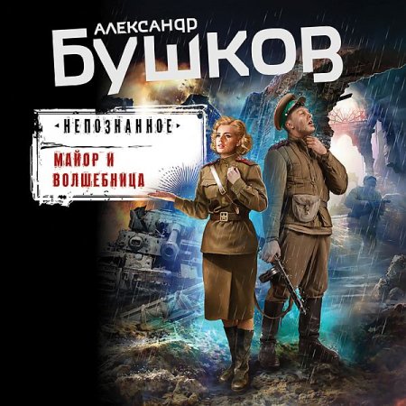 Обложка Александр Бушков - Военная жуть: Майор и волшебница (Аудиокнига)