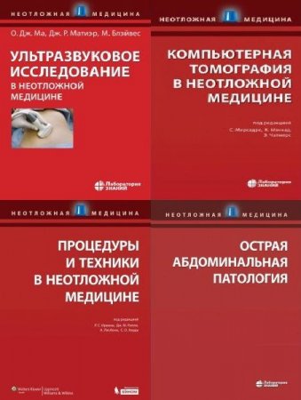 Обложка Неотложная медицина в 8 книгах (2012-2021) PDF