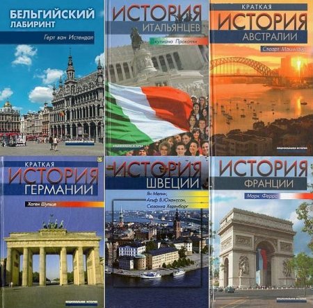 Обложка Национальная история в 25 книгах (2002-2021) PDF, DJVU, FB2