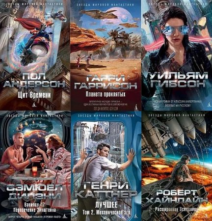 Обложка Звезды мировой фантастики в 59 книгах (2014-2021) FB2