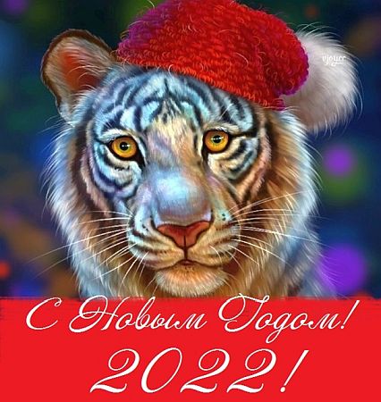 Обложка С Новым 2022 Годом!