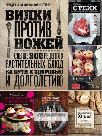 Обложка Кулинария. Вилки против ножей в 37 книгах (2014-2022) PDF, FB2