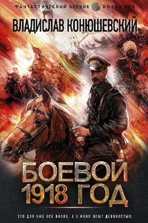 Обложка Владислав Конюшевский - Боевой 1918 год (Аудиокнига)
