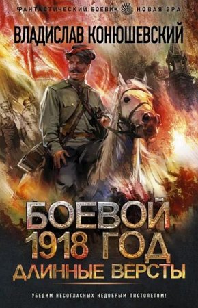 Обложка Владислав Конюшевский - Боевой 1918 год: Длинные версты (Аудиокнига)