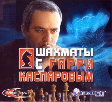 Обложка Шахматы с Гарри Каспаровым (Rus)