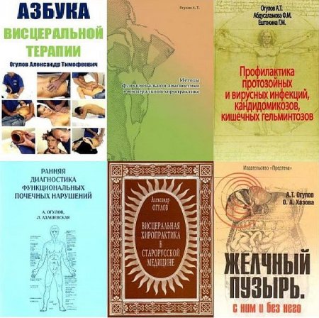 Обложка Висцеральная терапия в 7 книгах / А.Т. Огулов (PDF, DOC)