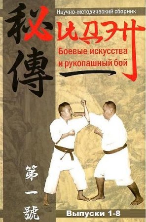 Обложка ХиДэн. Боевые искусства и рукопашный бой (выпуски 1 - 8) PDF
