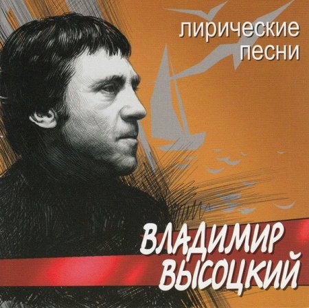 Обложка Владимир Высоцкий - Лирические песни (2002) FLAC/MP3