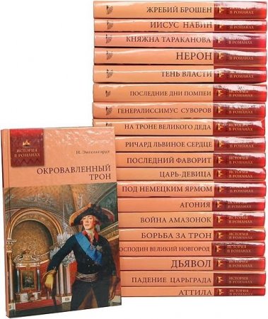 Обложка История в романах в 68 томах (FB2)