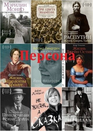Обложка "Персона" - Серия в 78 книгах (2012-2022) DjVu, PDF, FB2