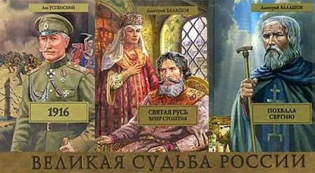 Обложка Великая судьба России в 158 книгах (FB2)
