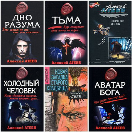Алексей Атеев - Сборник произведений в 20 книгах (FB2)