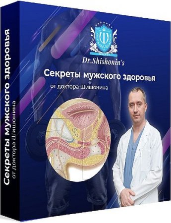 Обложка Секреты мужского здоровья от доктора Шишонина (2022) Видеокурс